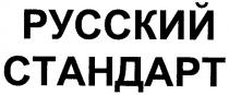 русский стандарт, русский, стандарт