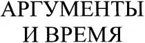 аргументы и время, аргументы, время