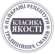 найкращі рецептури, найкращі, рецептури, традиційних смаків, традиційних, смаків, класика якості, класика, якості