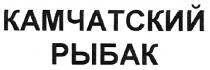 камчатский рыбак, камчатский, рыбак