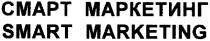 smart marketing, smart, marketing, cmapt, смарт маркетинг, смарт, маркетинг