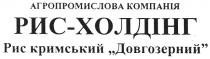 агропромислова компанія, агропромислова, компанія, рис-холдінг, рис, холдінг, рис кримський довгозерний, кримський, довгозерний