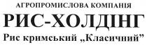 агропромислова компанія, агропромислова, компанія, рис-холдінг, рис, холдінг, рис кримський класичний, кримський, класичний