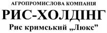 агропромислова компанія, агропромислова, компанія, рис-холдінг, рис, холдінг, рис кримський люкс, кримський, люкс
