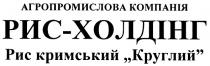 агропромислова компанія, агропромислова, компанія, рис-холдінг, рис, холдінг, рис кримський круглий, кримський, круглий