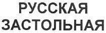 русская застольная, русская, застольная