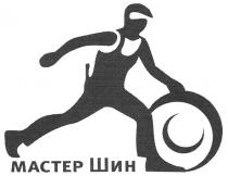 мастер шин, мастер, шин, mactep