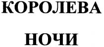 королева ночи, королева, ночи