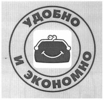 удобно и экономно, удобно, экономно