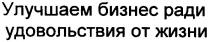 улучшаем бизнес ради удовольствия от жизни, улучшаем, бизнес, ради, удовольствия, жизни
