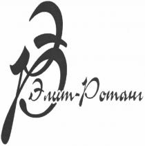 эр, элит-ротанг, элит, ротанг