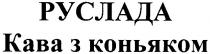 руслада, кава з коньяком, кава, коньяком