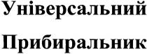 універсальний прибиральник, універсальний, прибиральник