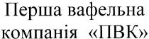 перша вафельна компанія пвк, перша, вафельна, компанія, пвк