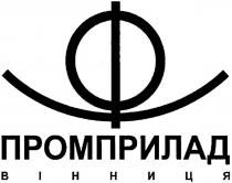 промприлад, вінниця, ф