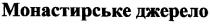 монастирське джерело, монастирське, джерело
