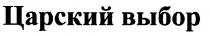 царский выбор, царский, выбор