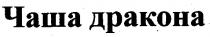 чаша дракона, чаша, дракона