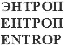 энтроп, ентроп, entrop