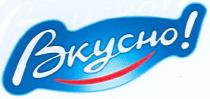 вкусно!, вкусно