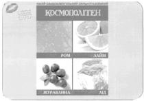 напій слабоалкогольний сильногазований, напій, слабоалкогольний, сильногазований, космополітен, ром, лайм, журавлина, лід, за рецептами найкращих коктейлів світу, рецептами, найкращих, коктейлів, світу, cbity, pom
