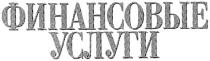 финансовые услуги, финансовые, услуги