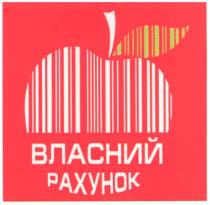 власний рахунок, власний, рахунок