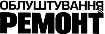 облуштування & ремонт, облуштування, ремонт, pemoht, &