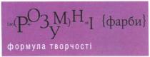 lim, розумні фарби, розумні, фарби, розум, ні, н, і, формула творчості, формула, творчості, lim розумні фарби, h, i