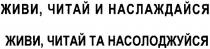 живи, читай и наслаждайся, живи, читай, наслаждайся, живи, читай та насолоджуйся, насолоджуйся