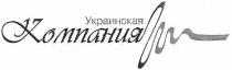 украинская компания, украинская, компания