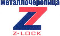 металлочерепица, z-lock, z, lock, l