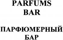 parfums bar, parfums, bar, парфюмерный бар, парфюмерный, бар