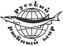 русский рыбный мир, русский, рыбный, мир