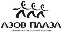 азов плаза, азов, плаза, торгово-развлекательный комплекс, торгово, развлекателый, комплекс, ллл, л