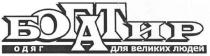 богатир, одяг для великих людей, одяг, великих, людей