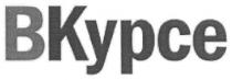 вкурсе, в курсе, курсе, bkypce, b kypce, kypce