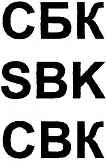 сбк, свк, cbk, sbk