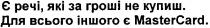 є речі які за гроші не купиш, речі, гроші, купиш, для всього іншого є master card, для, всього, іншого, master, card