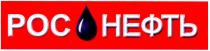 рос нефть, росонефть, рос, нефть