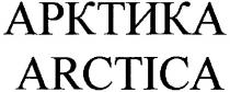 арктика, arctica