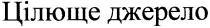 цілюще джерело, цілюще, джерело