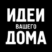 идеи вашего дома, идеи, вашего, дома