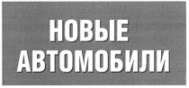 новые автомобили, новые, автомобили