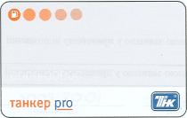 pro, tahkep, thk, танкер, тнк