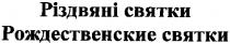 різдвяні святки, різдвяні, святки, рождественские святки, рождественские, святки