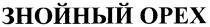 знойный орех, знойный, орех, opex