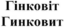 гінковіт, гинковит