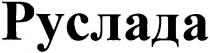руслада