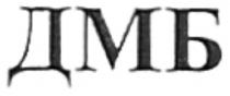 дмб